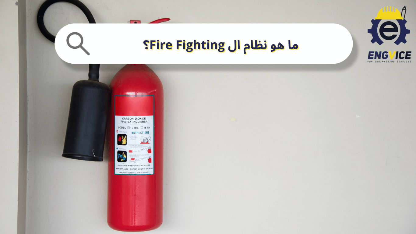 ما هو نظام ال Fire Fighting؟ شرح