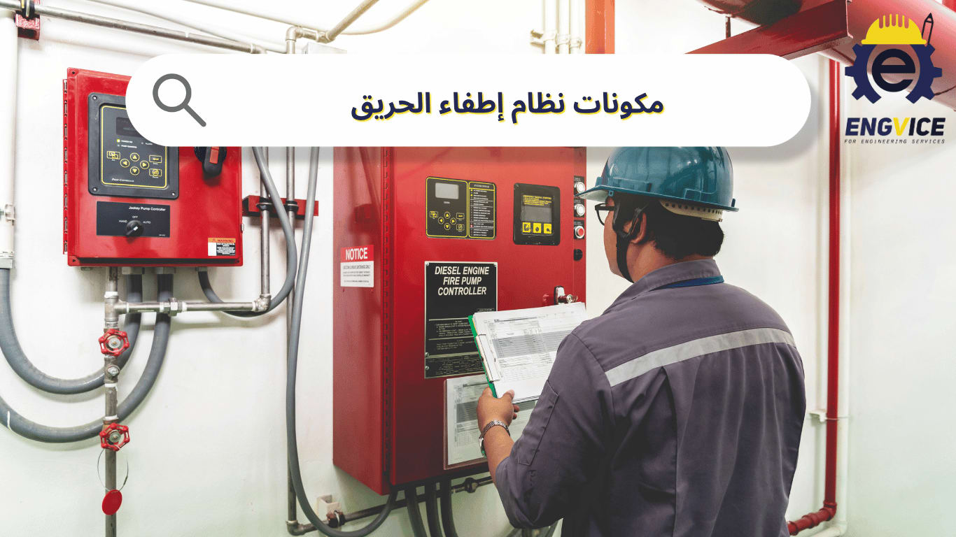 مكونات نظام إطفاء الحريق بالتفصيل
