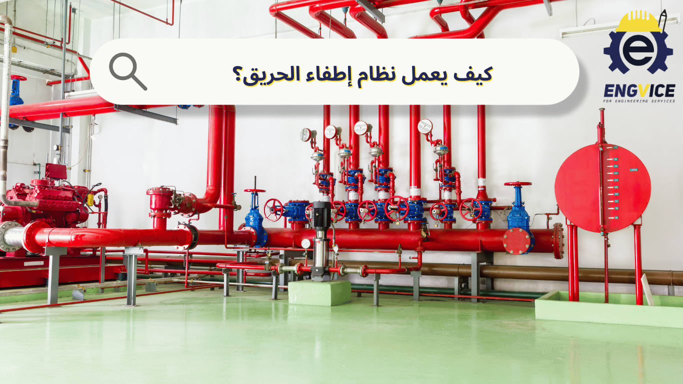كيف يعمل نظام إطفاء الحريق؟ شرح
