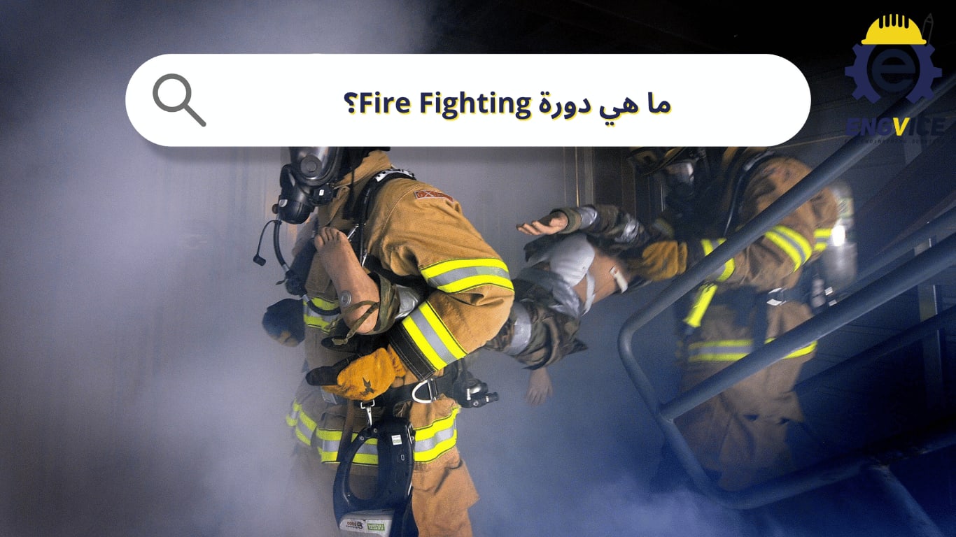 ما هي دورة Fire Fighting؟