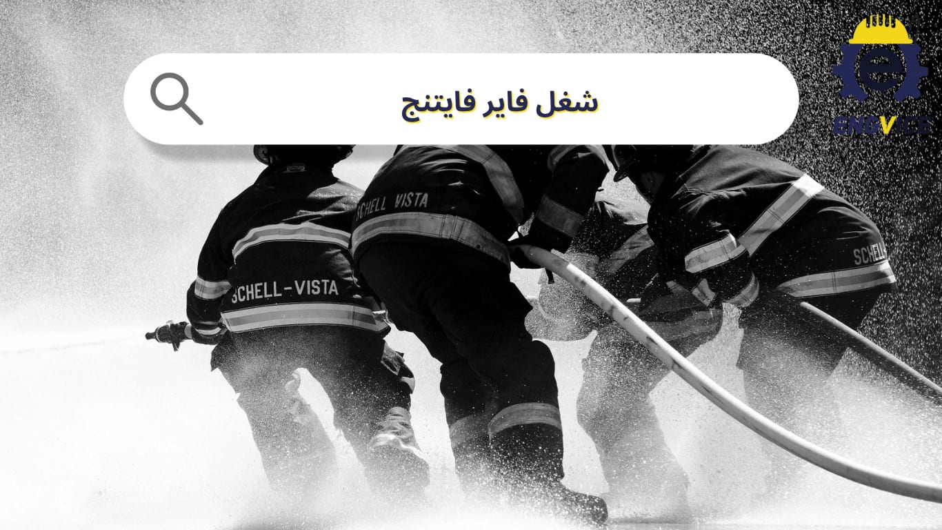 شغل فاير فايتنج