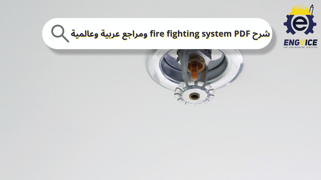 شرح fire fighting system | أسئلة انترفيو فاير فايتنج