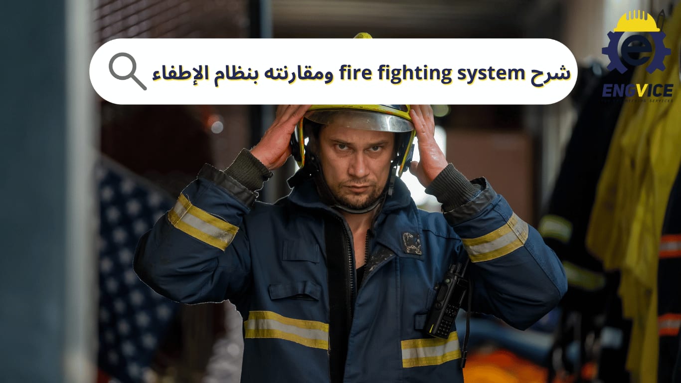 شرح fire fighting system PDF