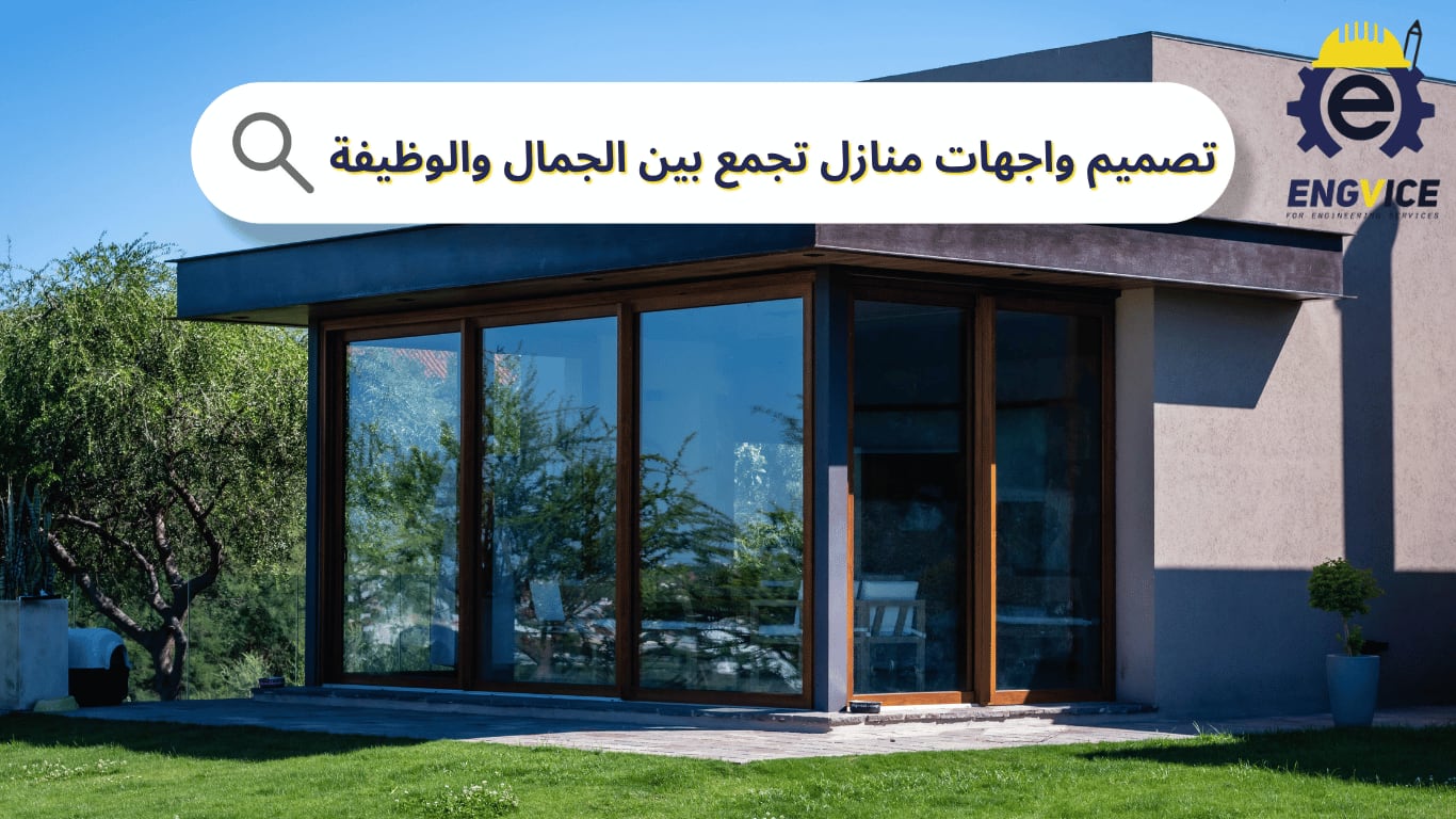 تصميم واجهات منازل