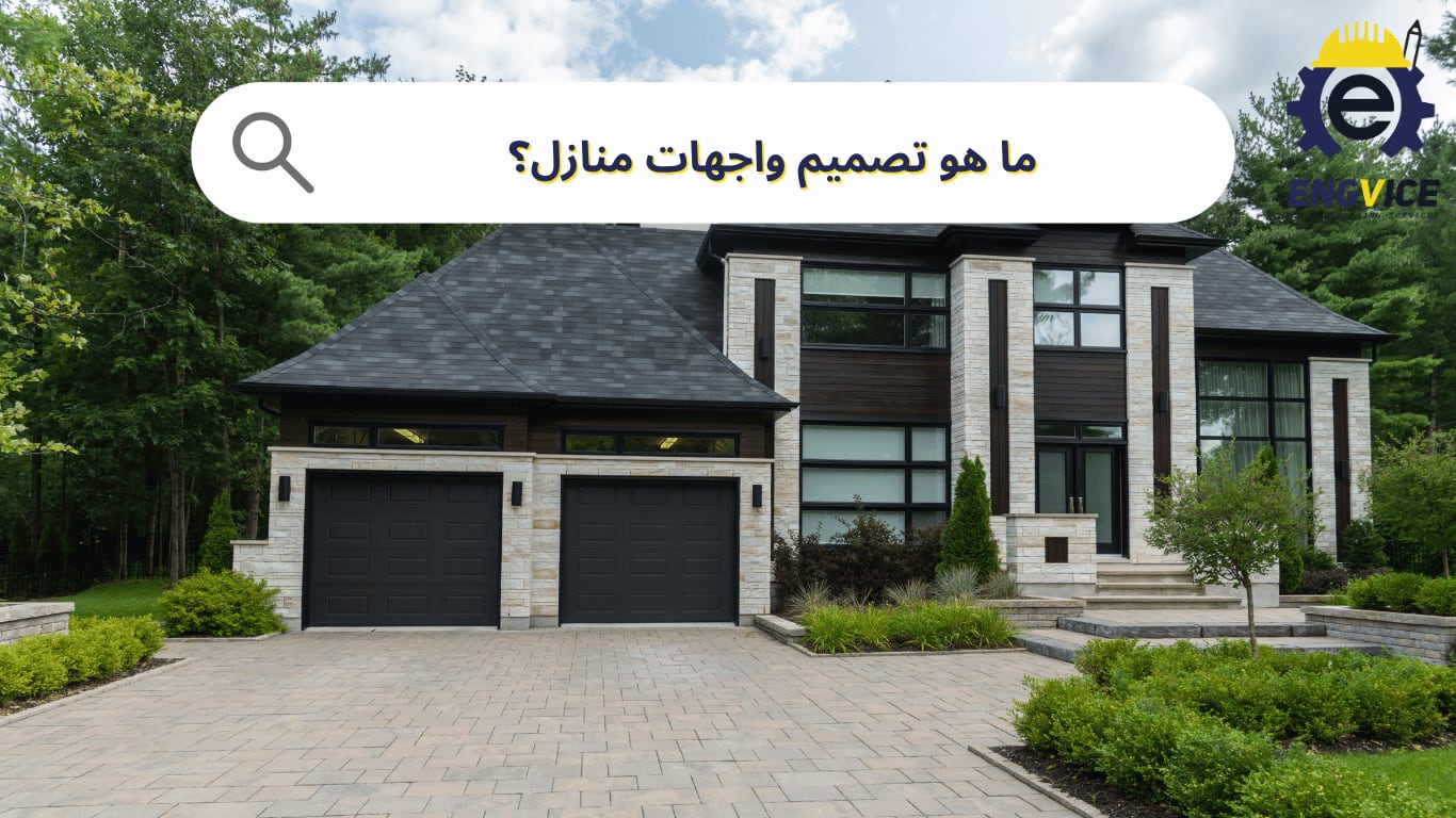 ما هو تصميم واجهات منازل