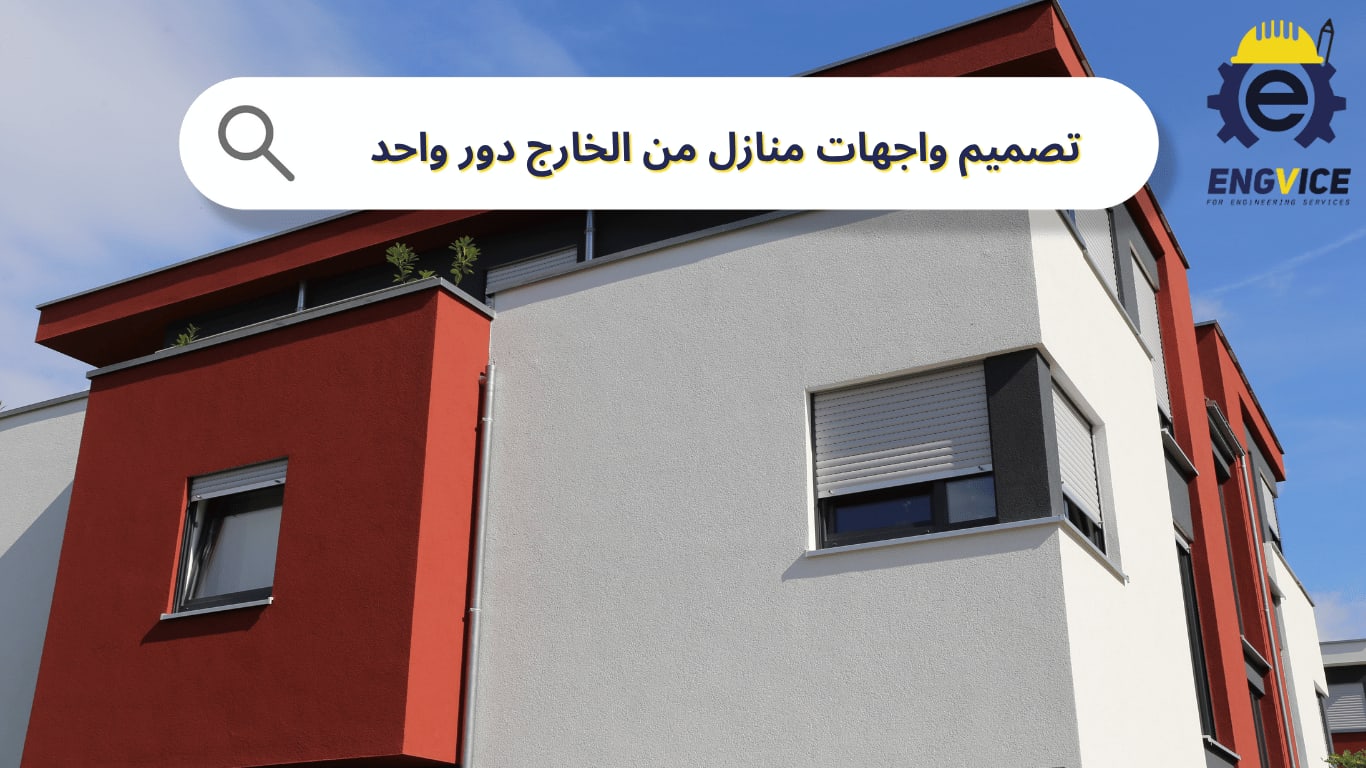 تصميم واجهات منازل من الخارج