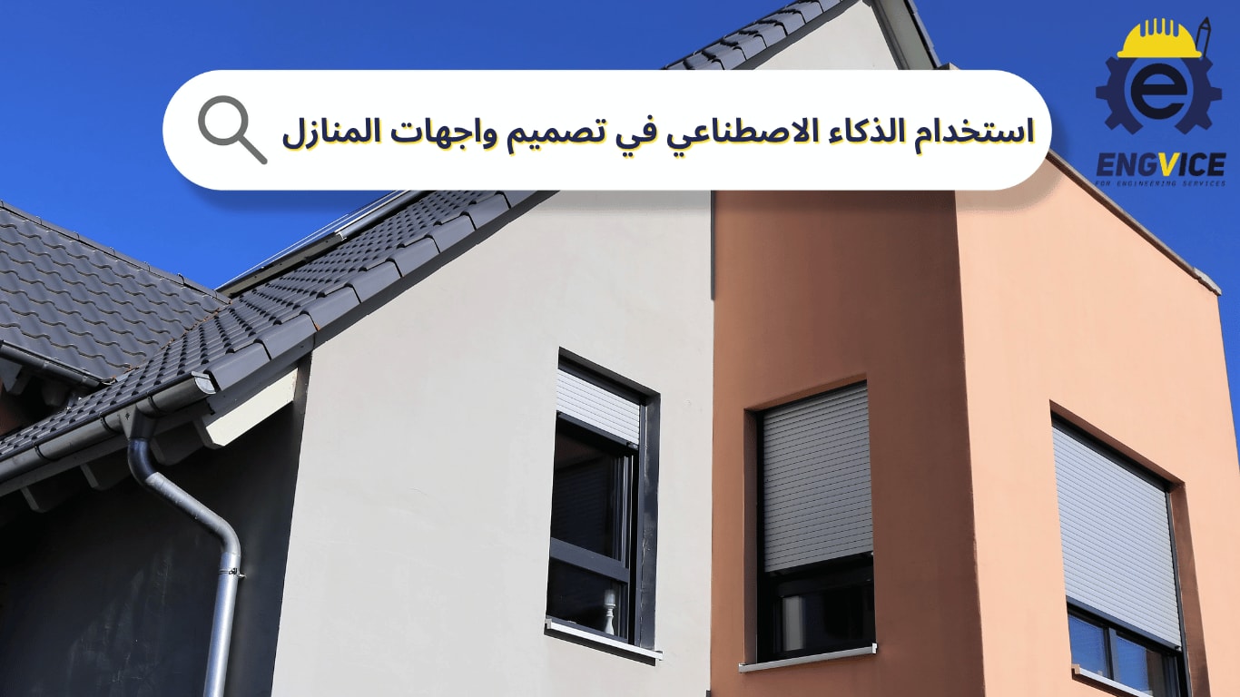 استخدام الذكاء الاصطناعي في تصميم واجهات المنازل