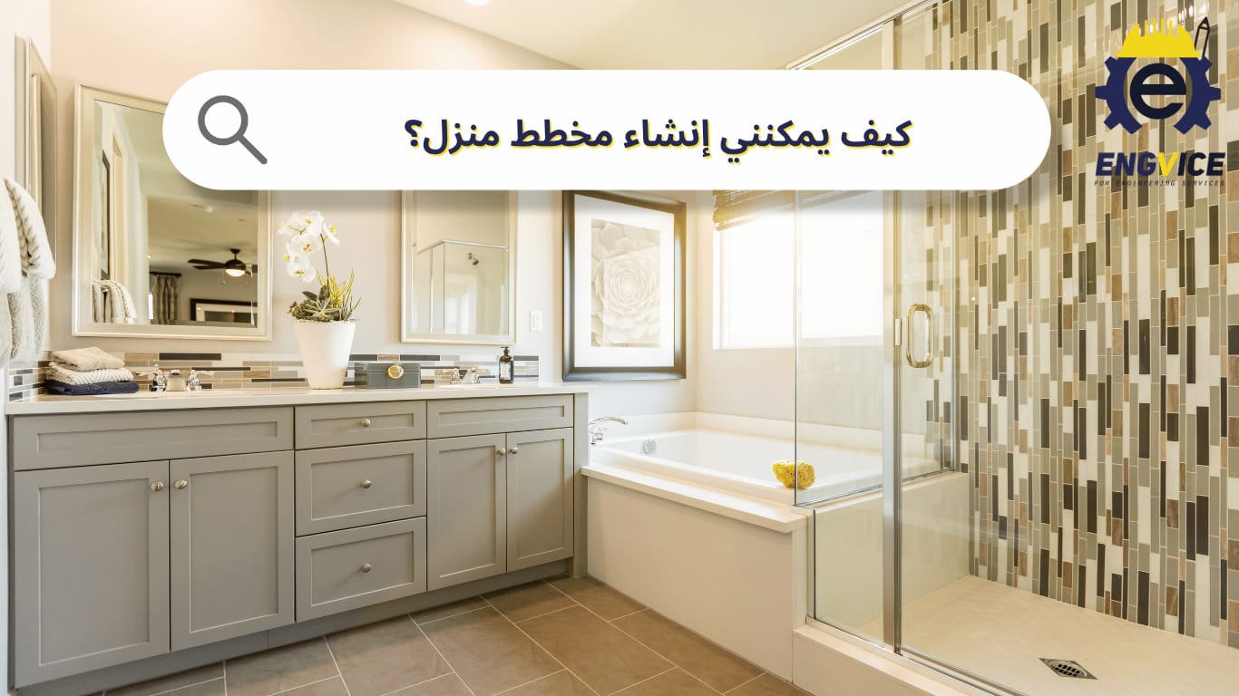 كيف يمكنني إنشاء مخطط منزل