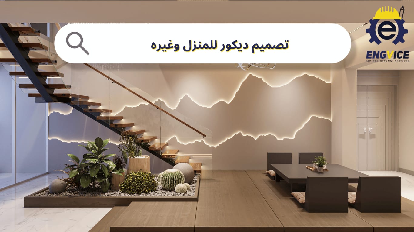 تصميم ديكور