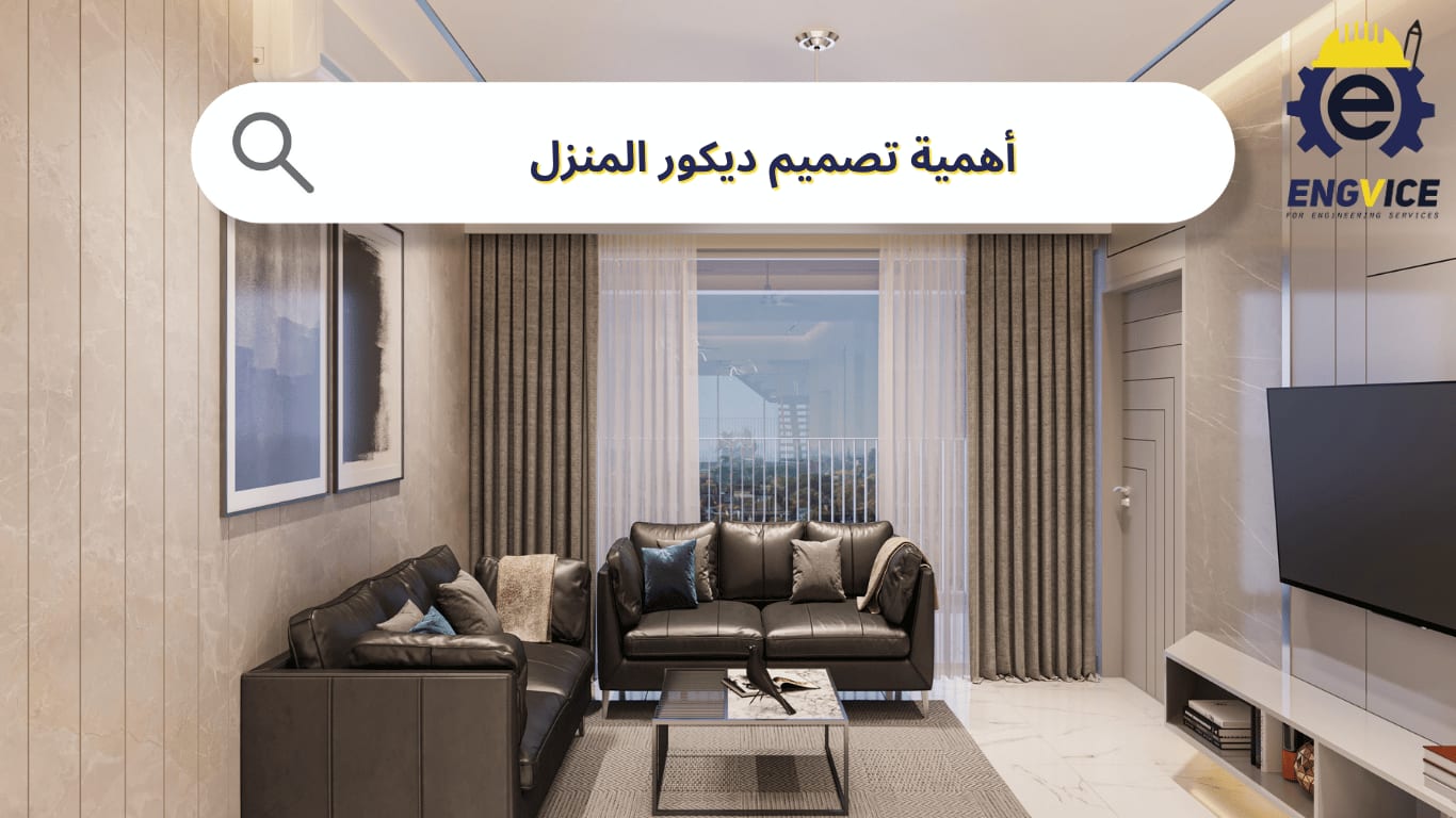 لماذا يعتبر تصميم ديكور المنزل أمرًا أساسيًا؟