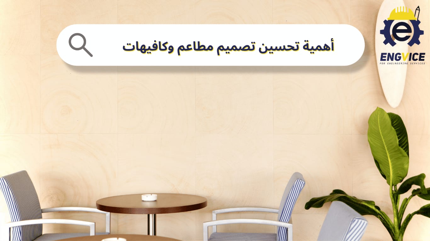 لماذا يعد تصميم مطاعم وكافيهات عنصرًا حاسمًا في نجاح المشروع؟