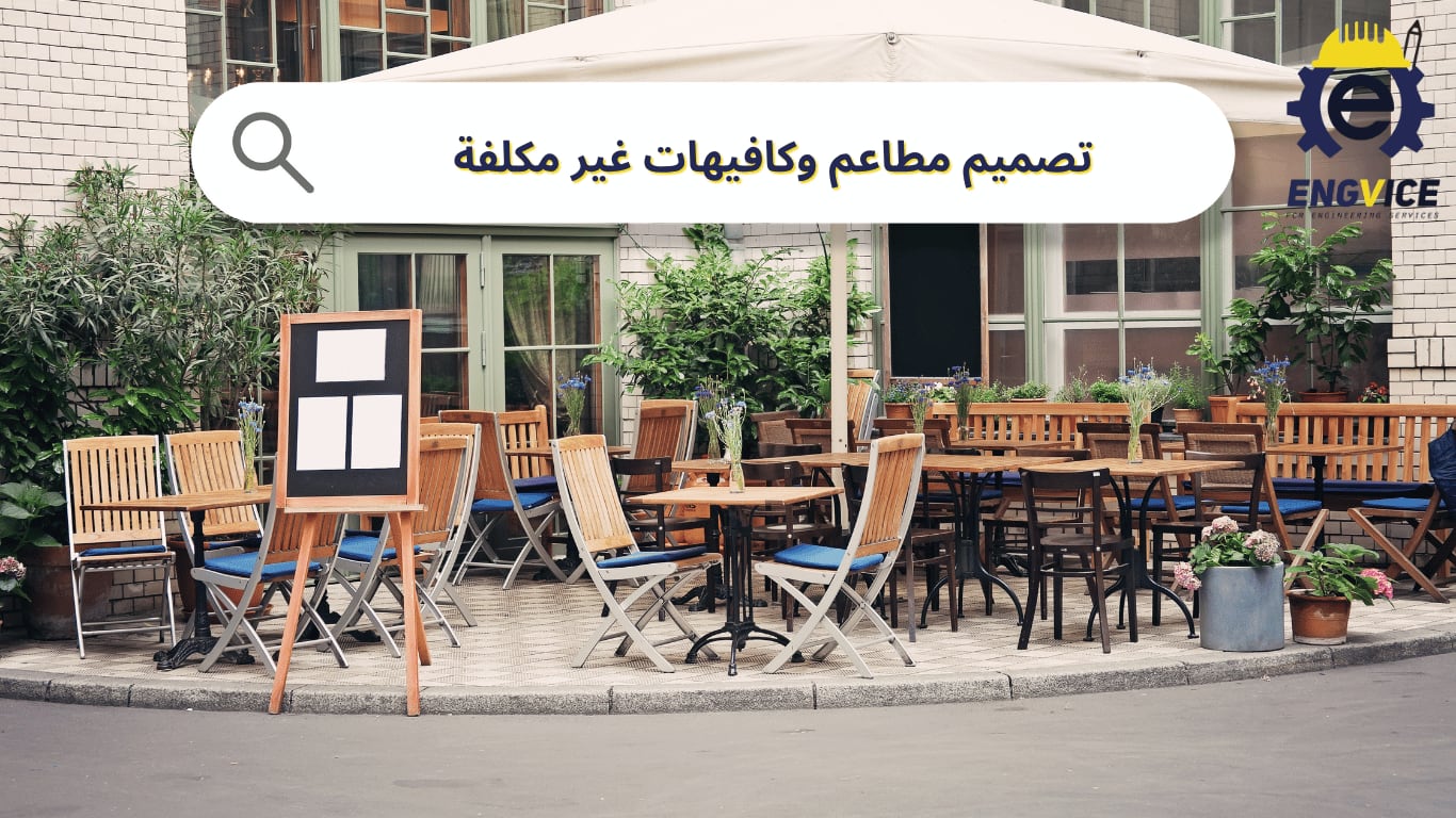 تصميم مطاعم وكافيهات غير مكلفة