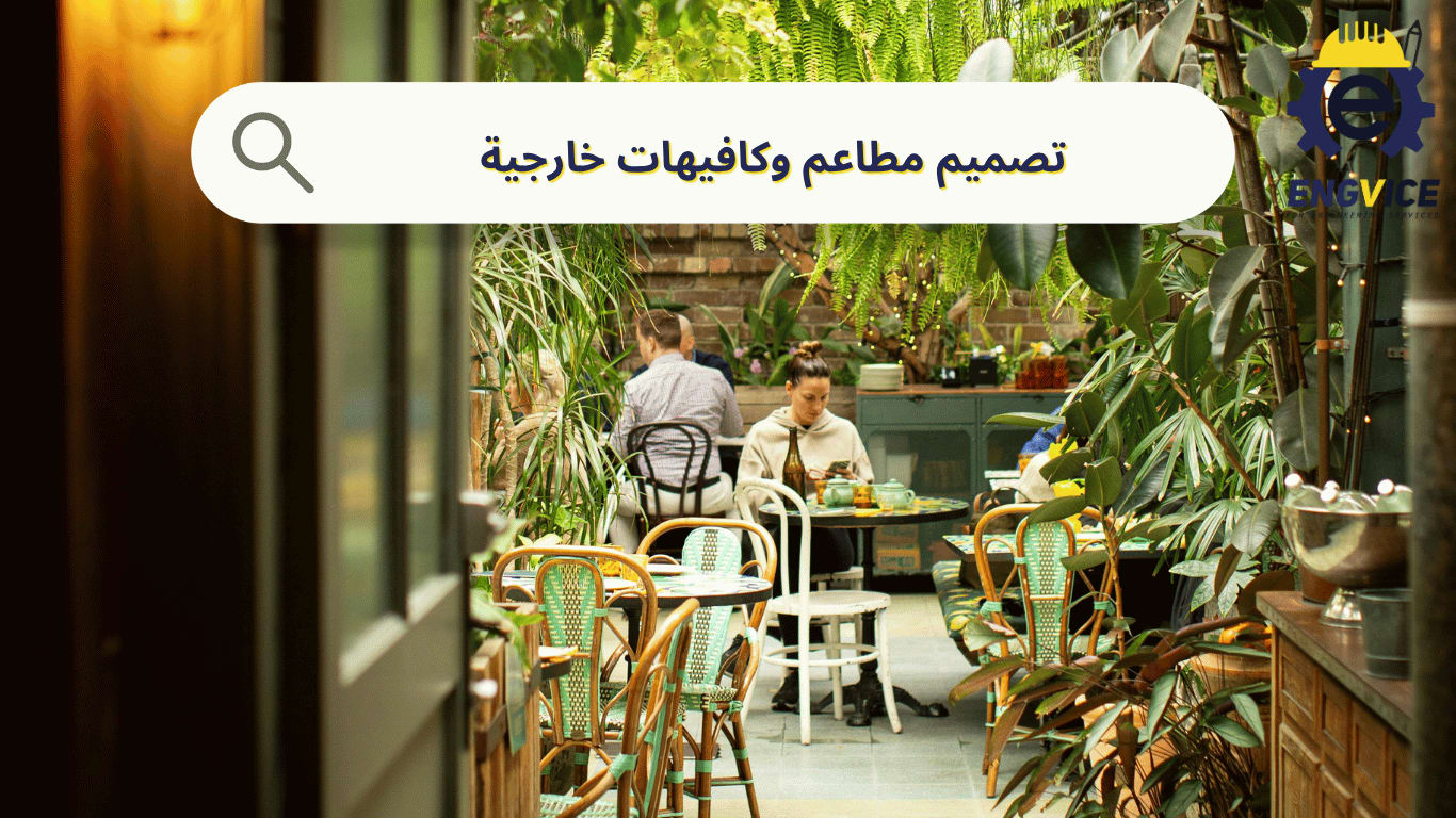 تصميم مطاعم وكافيهات خارجية