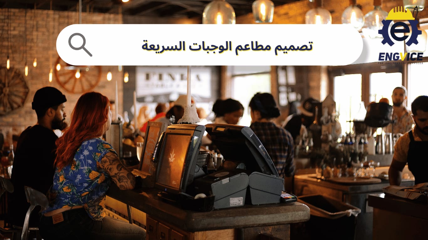 تصميم مطاعم الوجبات السريعة<