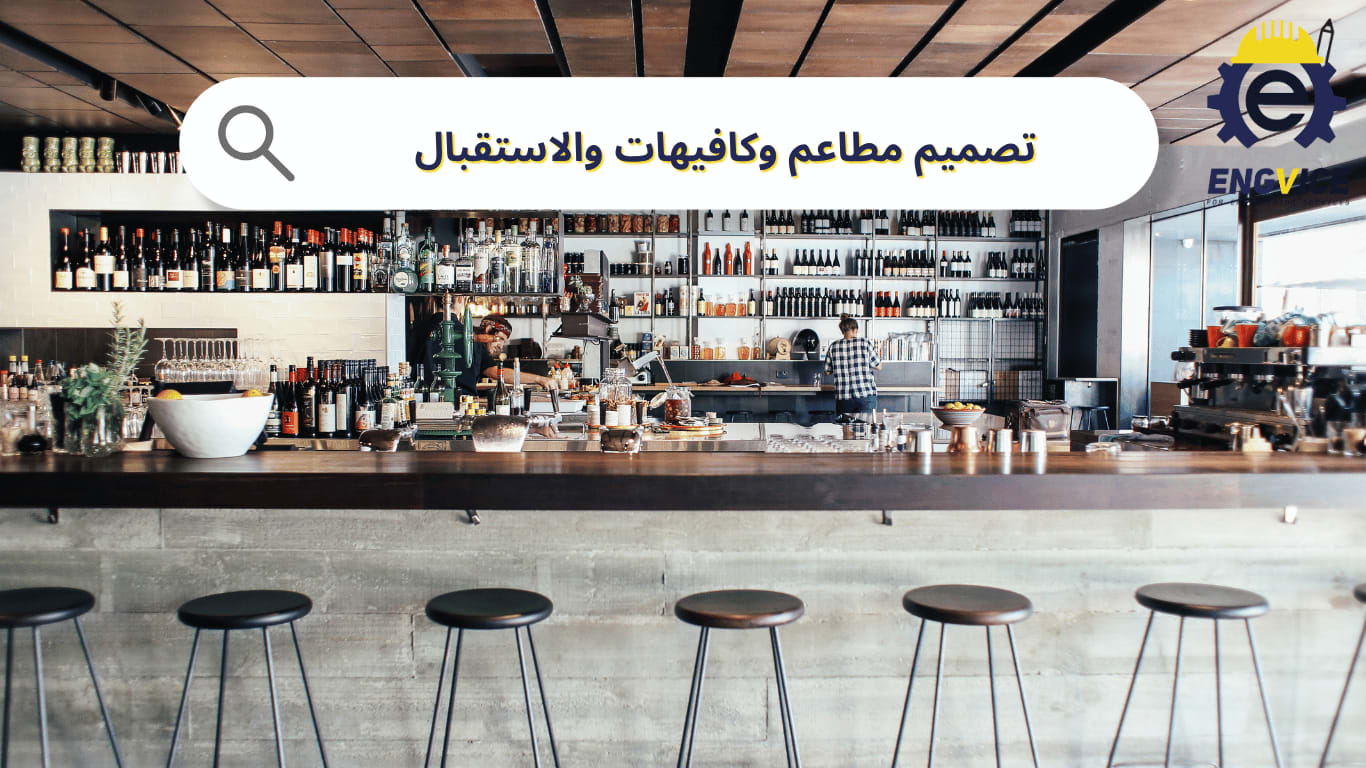 تصميم مطاعم وكافيهات والاستقبال