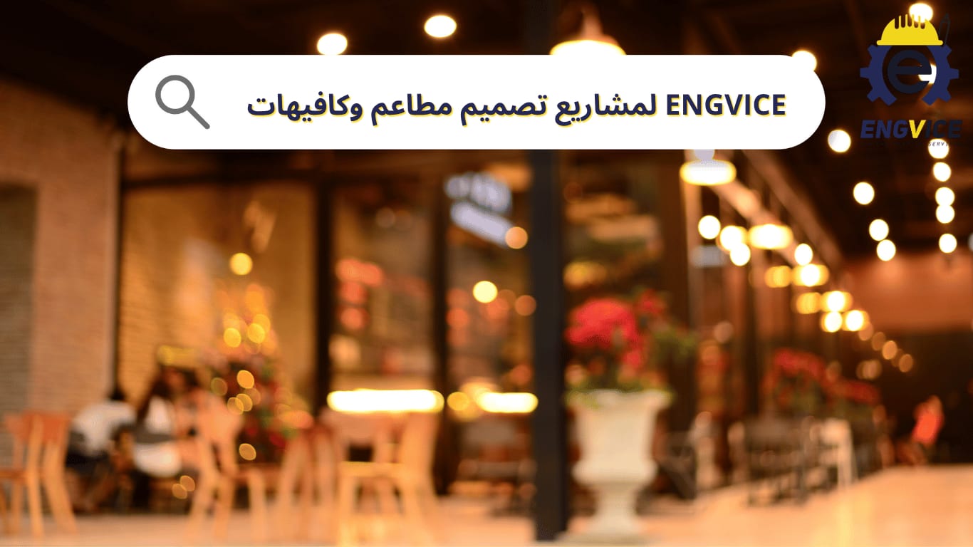 دور ENGVICE في مشاريع تصميم مطاعم وكافيهات