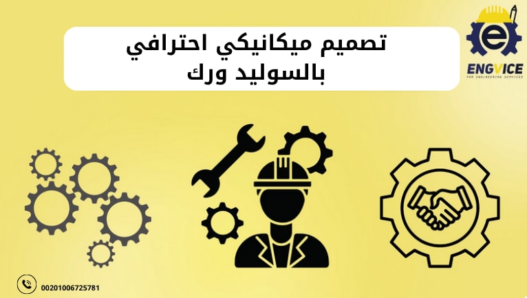 تصميم ميكانيكي احترافي بالسوليد ورك