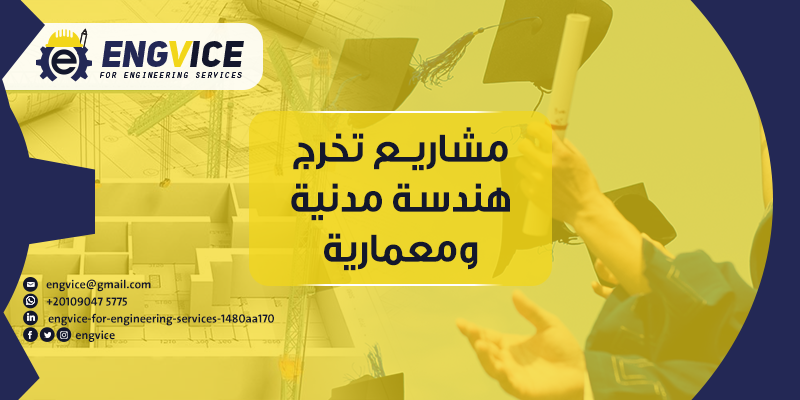 عمل مشاريع تخرج هندسة مدنية و معمارية Engvice