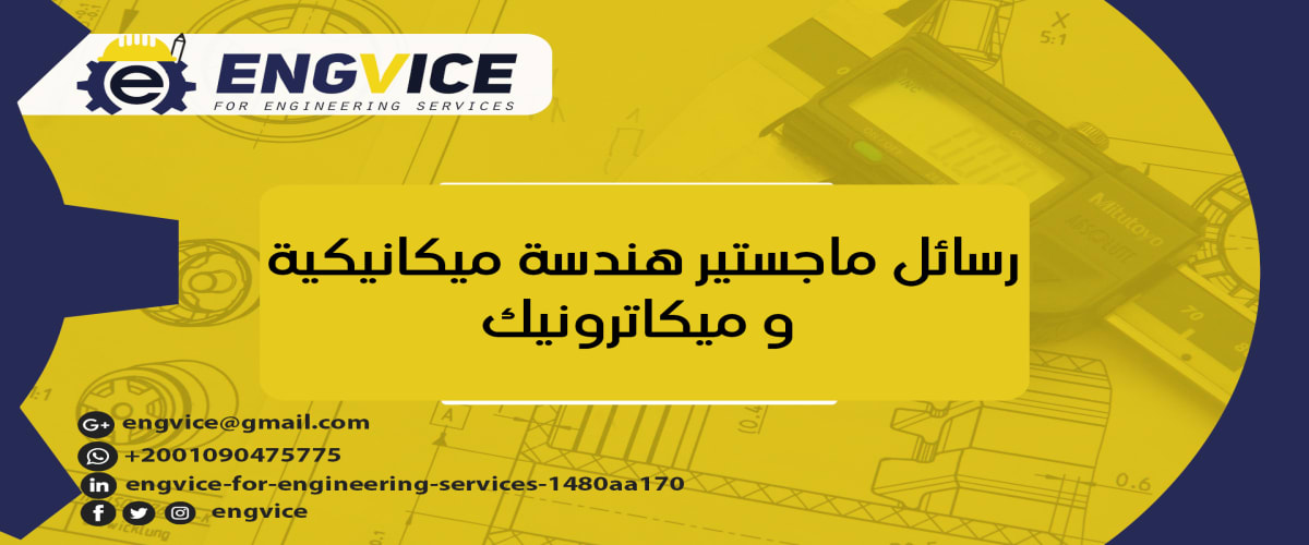 ابحاث ماجستير هندسة ميكانيكية وميكاترونيك - ENGVICE