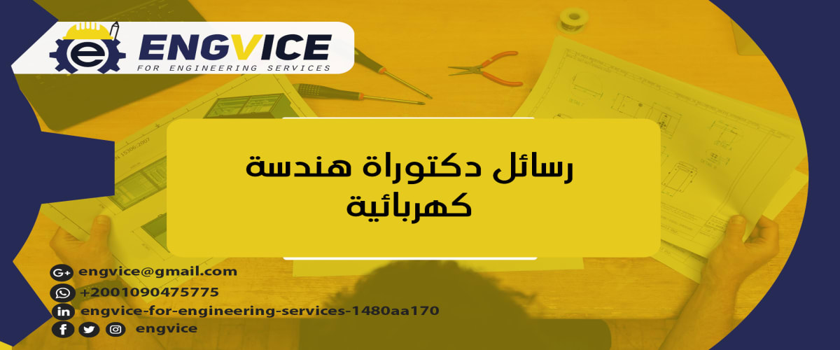 رسائل دكتوراة هندسة كهربائية -Engvice