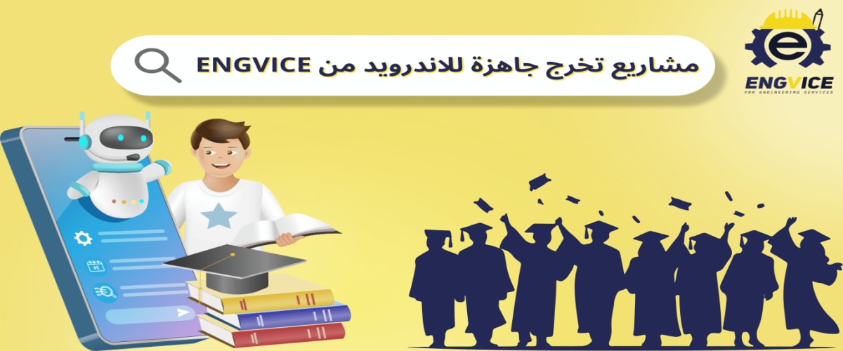 مشاريع تخرج جاهزة للاندرويد - ENGVICE