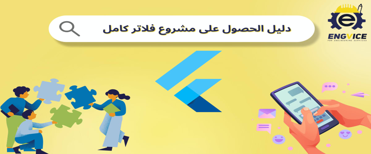 مشروع فلاتر كامل مع الملف المصدري - ENGVICE