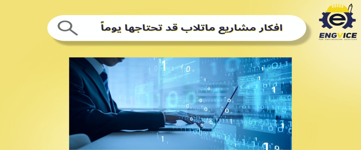 افكار مشاريع ماتلاب - ENGVICE