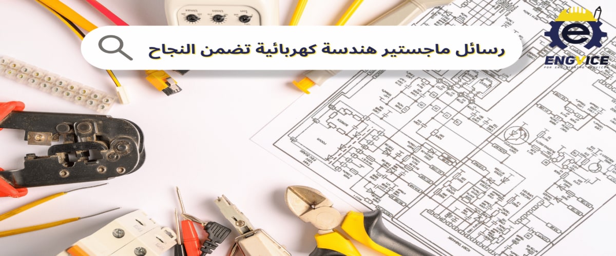 رسائل ماجستير هندسة كهربائية