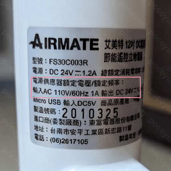 台灣110V電器帶到歐洲西班牙用 | 要買轉接頭還是變壓器? 3 電器規格_電風扇1