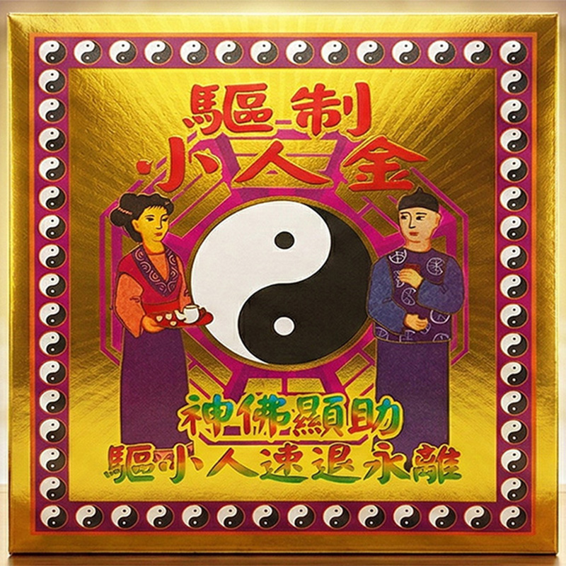 驅小人金--小盒金