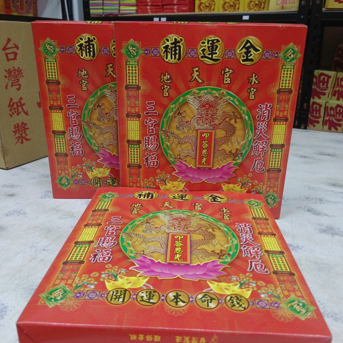 小盒金系列--補運金 - 2