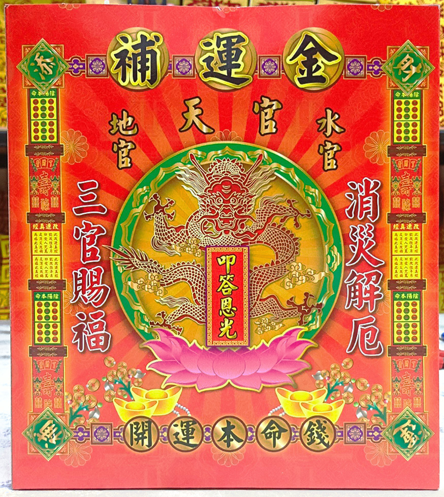 小盒金系列--補運金