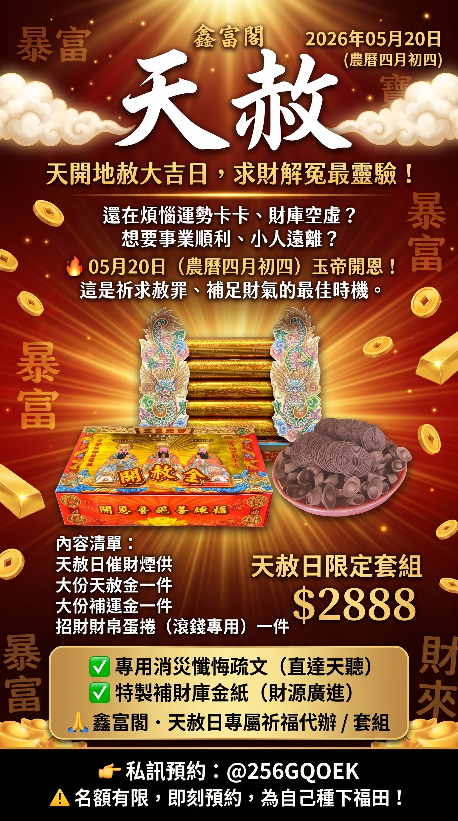 鑫富呈祥：5/20 天赦限定補財專案 - 2