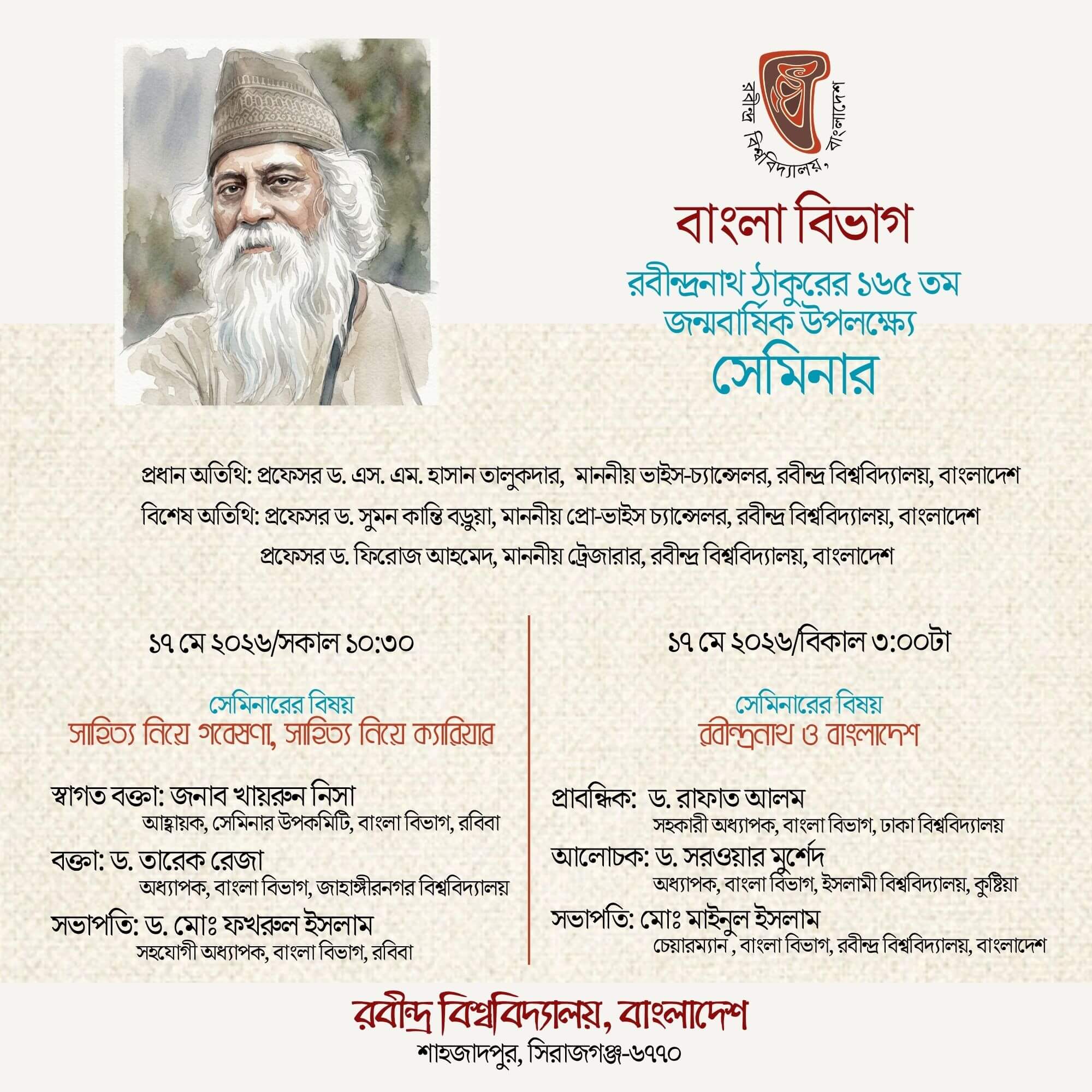 রবীন্দ্রনাথ ঠাকুরের ১৬৫ তম জন্মবার্ষিক উপলক্ষ্যে সেমিনার ও ওয়ার্কশপ
