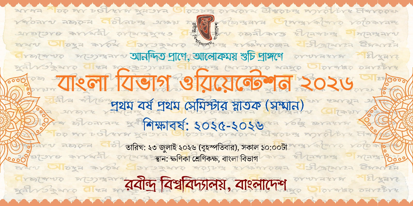 বাংলা বিভাগ ওরিয়েন্টেশন ২০২৬