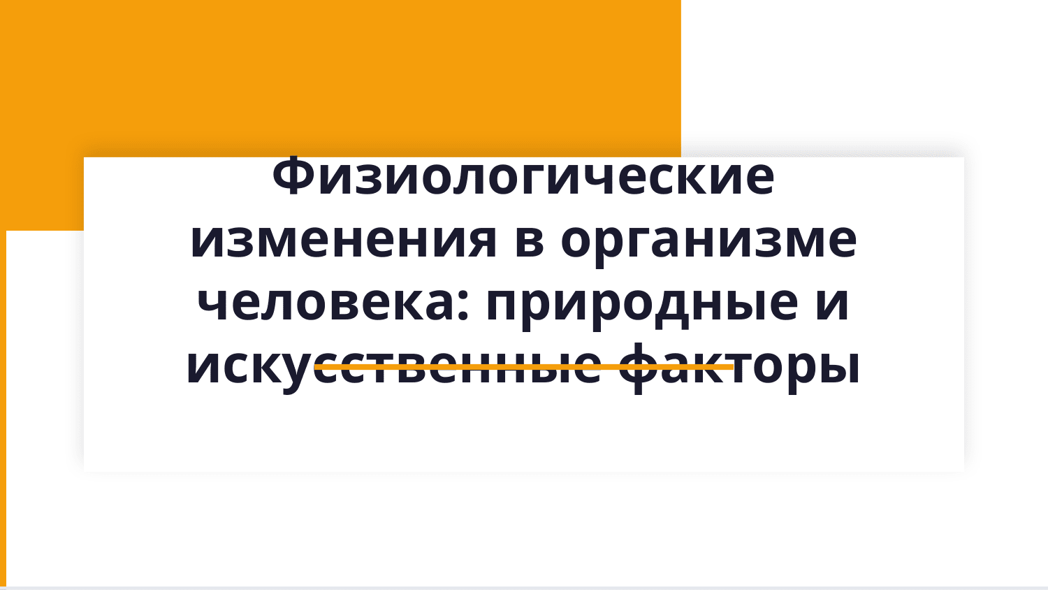 Физиологические изменення, происходящие
организме человека под воздействием природных и искусственных факторов. Manga shu mavzu boʻyicha mustaqil ish qilip ber faqat qisqa kam bomasin malomotlari ruscha boʻsin — Slayd 1