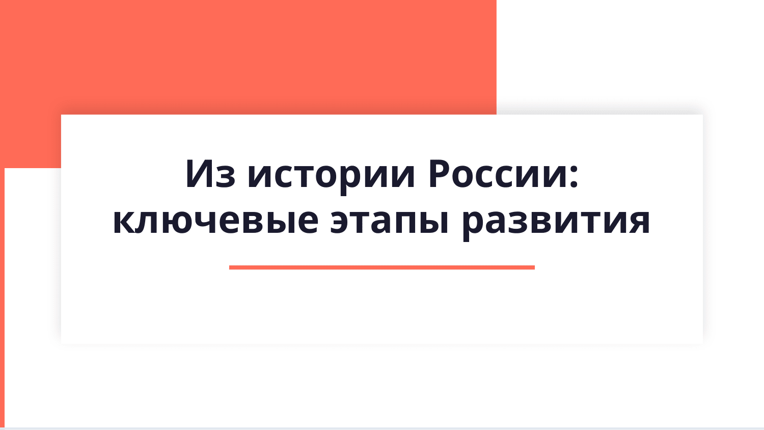 Из истории России — Slayd 1