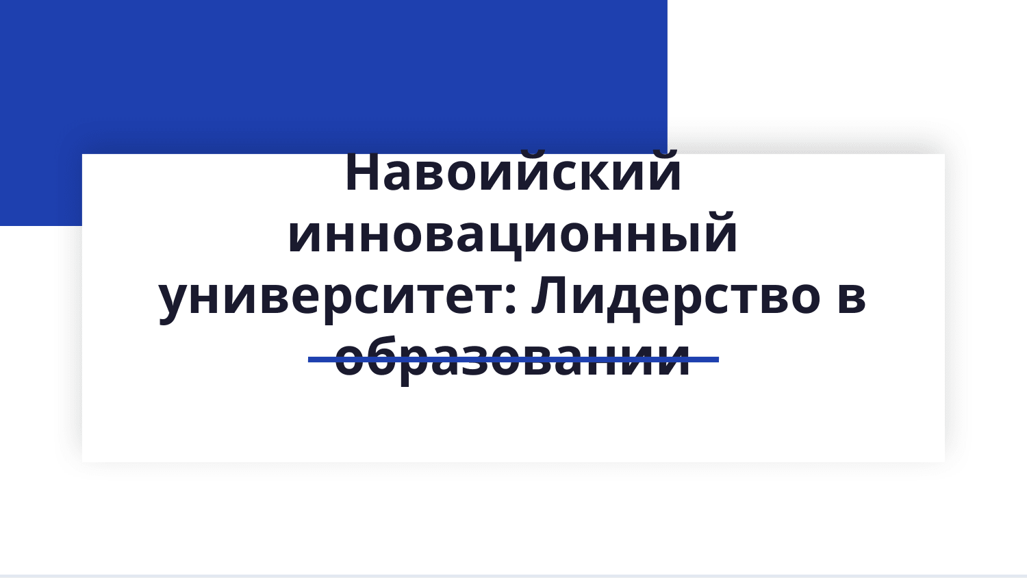 Презентация о Навоийском инновационном университете — Slayd 1