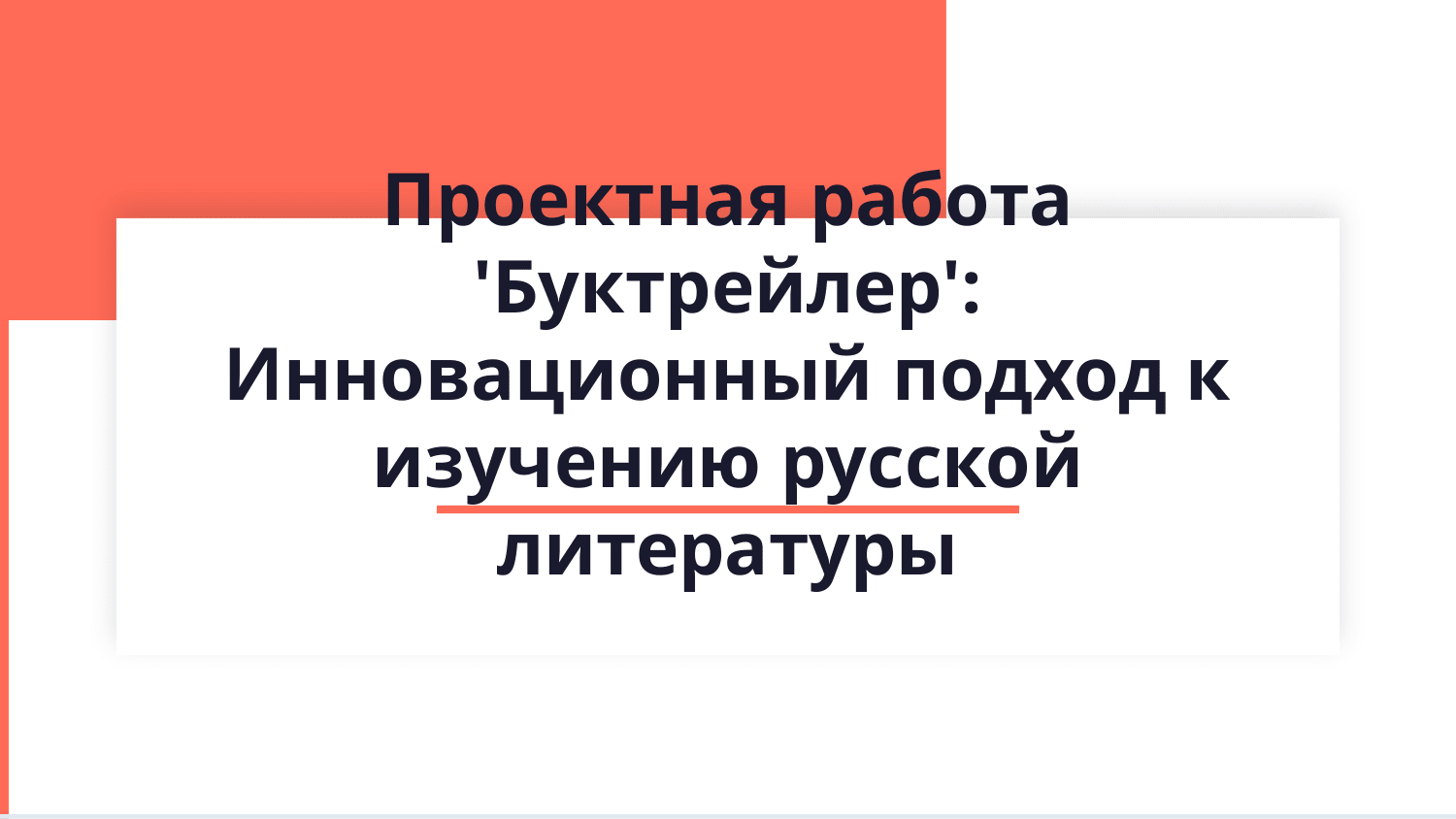 Проектная работа парах (в малих группах)
"Буктрейлер" — Slayd 1