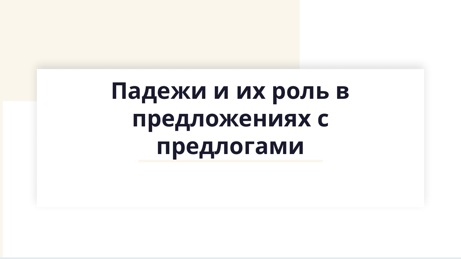 Падежи и их роль в предложениях с предлогами — Slayd 1