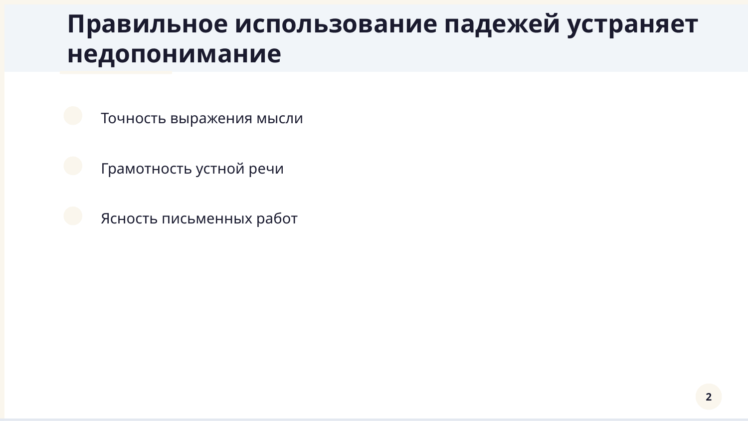Падежи и их роль в предложениях с предлогами — Slayd 2