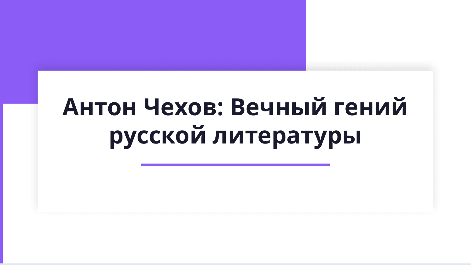 Anton Chexov — Slayd 1