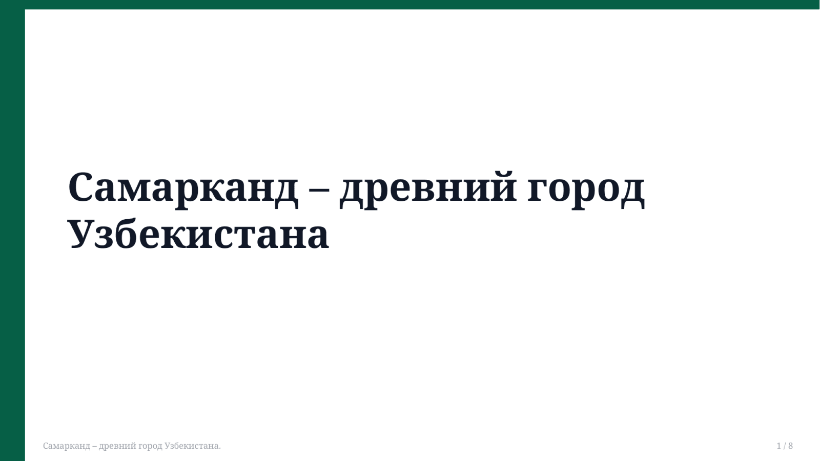 Самарканд – древний город Узбекистана. — Slayd 1