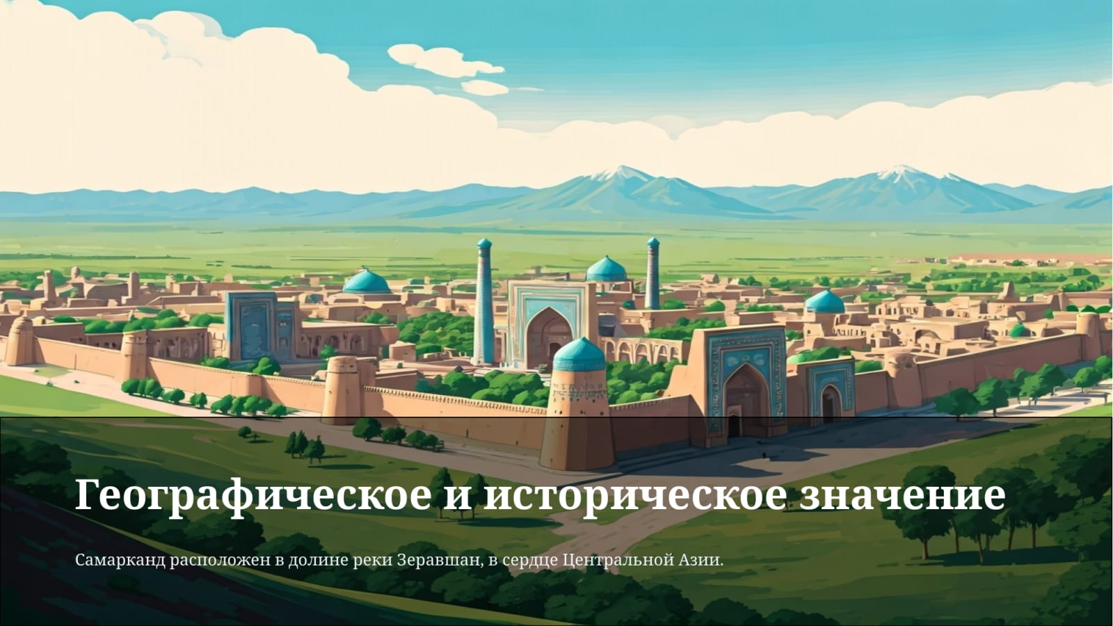 Самарканд – древний город Узбекистана. — Slayd 2