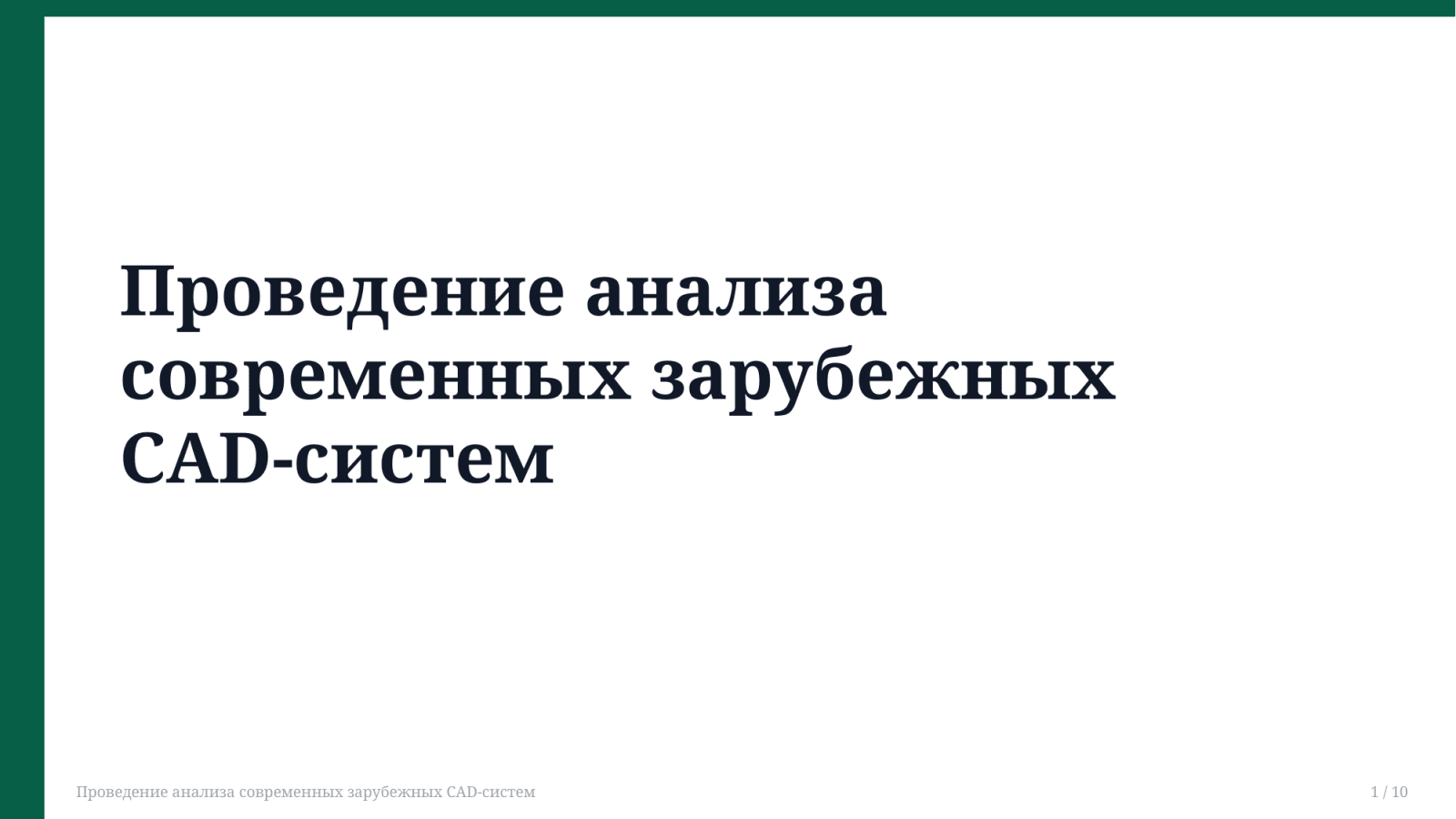Проведение анализа современных зарубежных САD-систем — Slayd 1