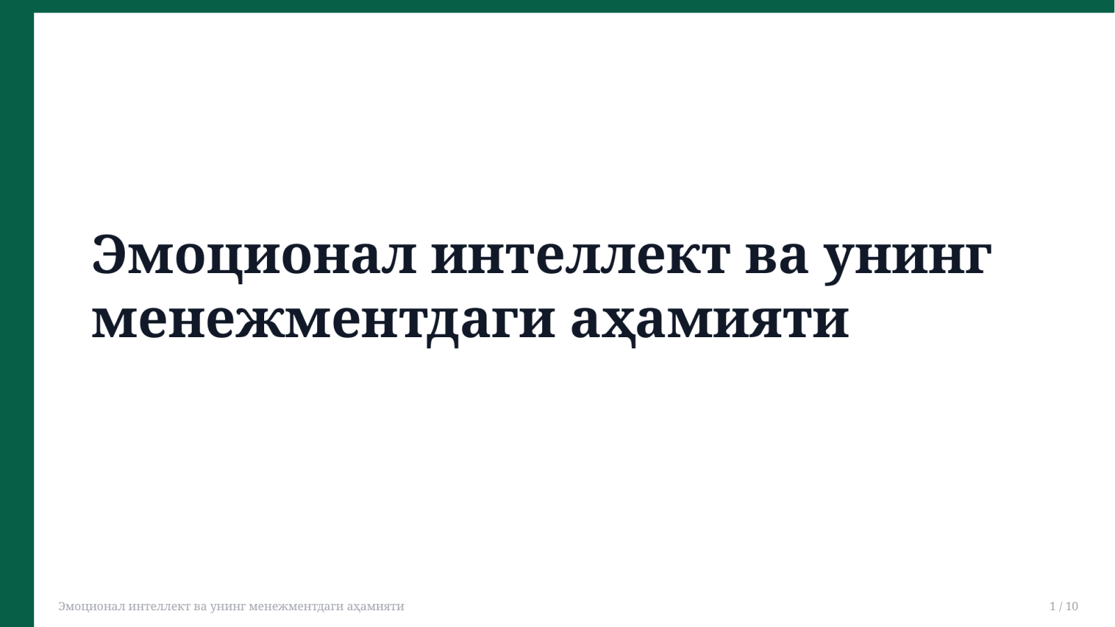 Эмоционал интеллект ва унинг менежментдаги аҳамияти  — Slayd 1
