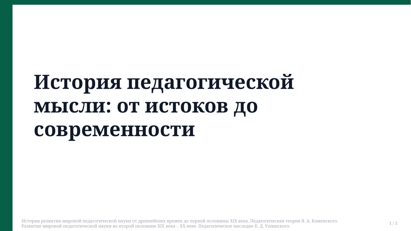 История развития мировой педагогической науки от древнейших времен до первой половины XIX века. Педагогическая теория Я. А. Коменского. Развитие мировой педагогической науки во второй половине XIX века – XX веке. Педагогическое наследие К. Д. Ушинского. — Slayd 1
