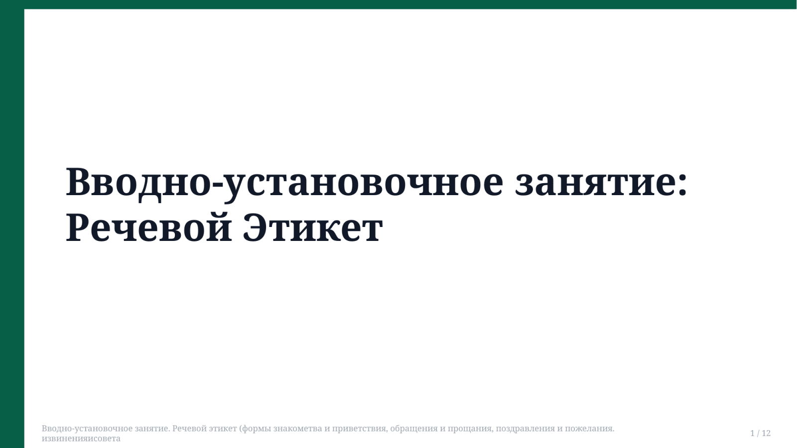 Вводно-установочное занятие. Речевой этикет (формы знакометва и приветствия, обращения и прощания, поздравления и пожелания. извиненияисовета — Slayd 1