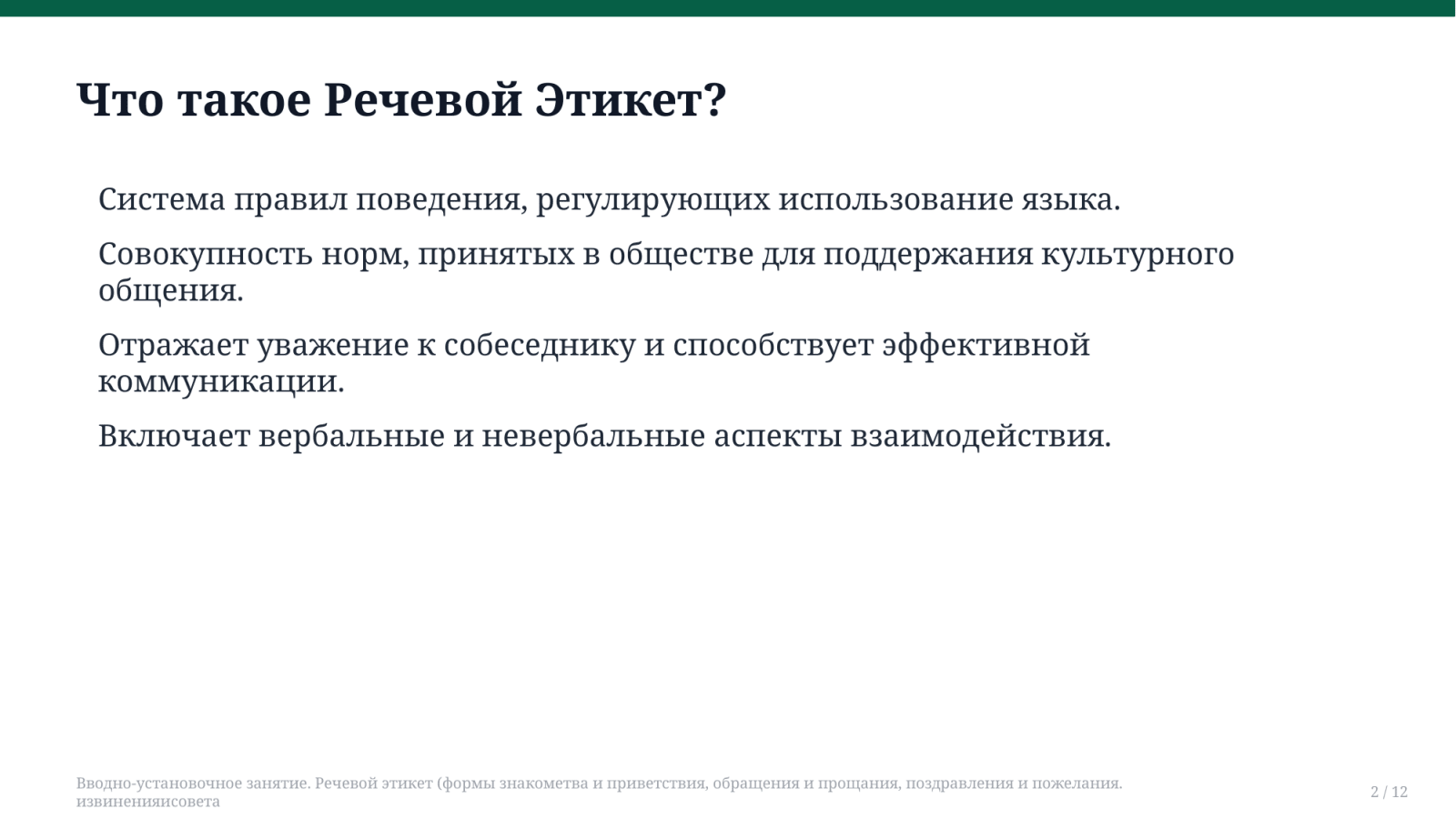Вводно-установочное занятие. Речевой этикет (формы знакометва и приветствия, обращения и прощания, поздравления и пожелания. извиненияисовета — Slayd 2