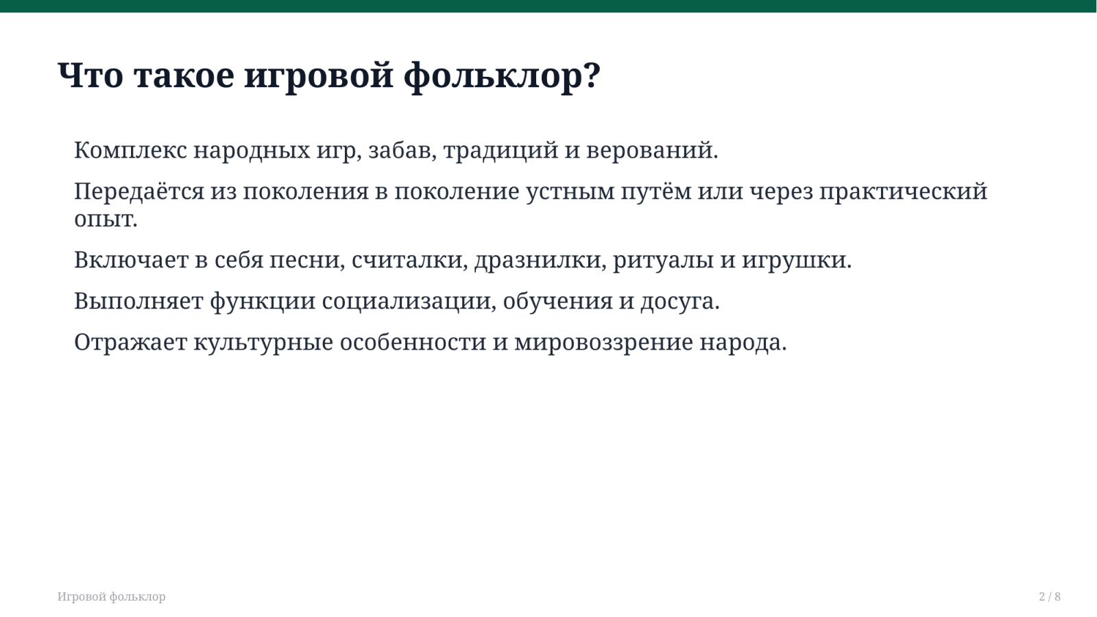 Игровой фольклор — Slayd 2